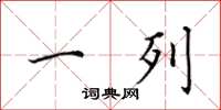 田英章一列楷书怎么写