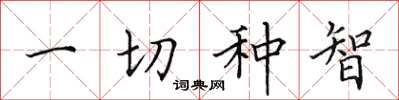 田英章一切种智楷书怎么写