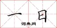 田英章一日楷书怎么写