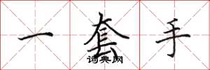 田英章一套手楷书怎么写