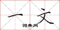 田英章一文楷书怎么写