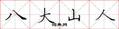 田英章八大山人楷书怎么写