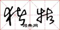 王冬龄猪牯草书怎么写