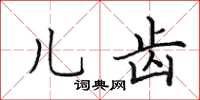 田英章儿齿楷书怎么写