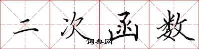 田英章二次函数楷书怎么写