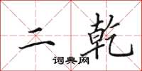 田英章二乾楷书怎么写