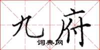 田英章九府楷书怎么写