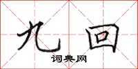 田英章九回楷书怎么写