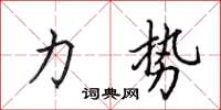 田英章力势楷书怎么写