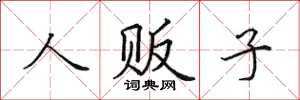 田英章人贩子楷书怎么写