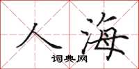 田英章人海楷书怎么写