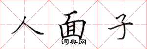 田英章人面子楷书怎么写