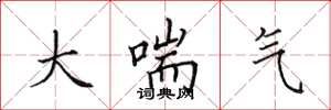田英章大喘气楷书怎么写