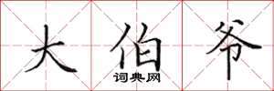 田英章大伯爷楷书怎么写