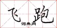 田英章飞跑楷书怎么写