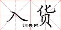 田英章入货楷书怎么写