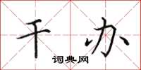 田英章干办楷书怎么写