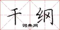 田英章干纲楷书怎么写