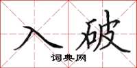 田英章入破楷书怎么写