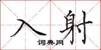 田英章入射楷书怎么写