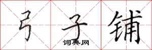 田英章弓子铺楷书怎么写