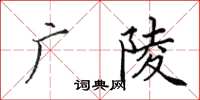 田英章广陵楷书怎么写