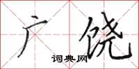 田英章广饶楷书怎么写