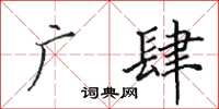 田英章广肆楷书怎么写