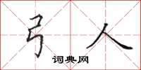 田英章弓人楷书怎么写