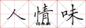 田英章人情味楷书怎么写