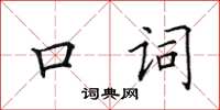 田英章口词楷书怎么写