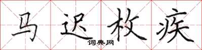 田英章马迟枚疾楷书怎么写