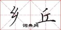田英章乡丘楷书怎么写