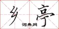 田英章乡亭楷书怎么写