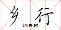 田英章乡行楷书怎么写