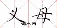田英章义母楷书怎么写