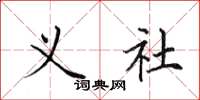 田英章义社楷书怎么写