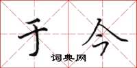 田英章于今楷书怎么写