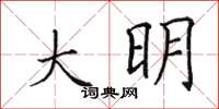 田英章大明楷书怎么写