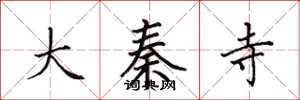 田英章大秦寺楷书怎么写