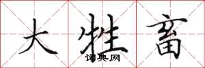 田英章大牲畜楷书怎么写