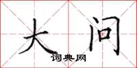 田英章大问楷书怎么写