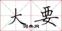 田英章大要楷书怎么写