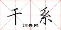 田英章干系楷书怎么写