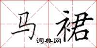 田英章马裙楷书怎么写