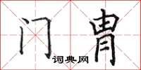 田英章门胄楷书怎么写