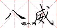 田英章八威楷书怎么写