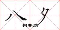 田英章八夕楷书怎么写