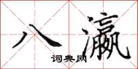 田英章八瀛楷书怎么写