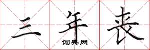 田英章三年丧楷书怎么写